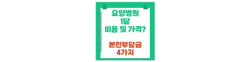 요양병원 1달 비용 및 가격? 본인부담금 4가지-문구-썸네일