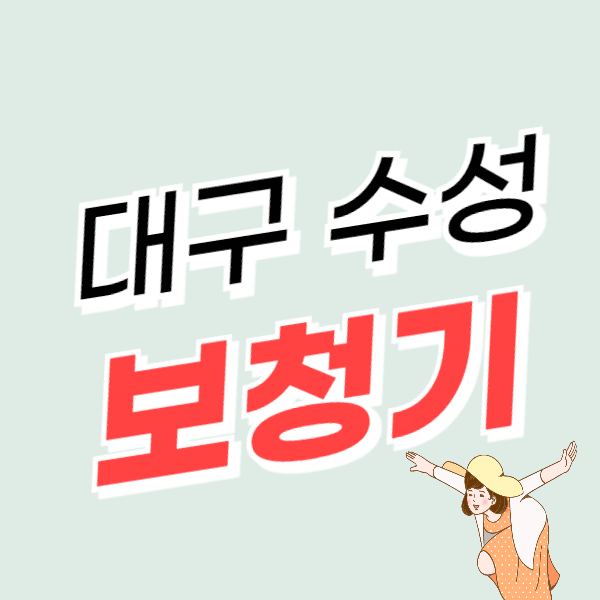 대구 수성구 보청기 가격 비교 할인 싼 곳 잘하는 센터 추천 할인 지원금