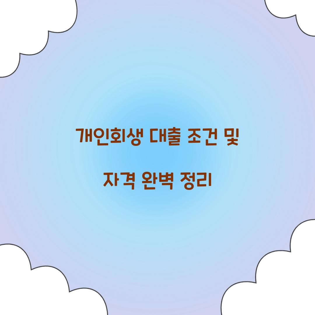 개인회생 대출 조건