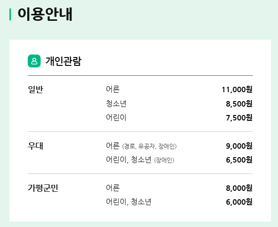 아침고요수목원 입장료 안내