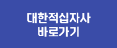 대한적십자사 바로가기