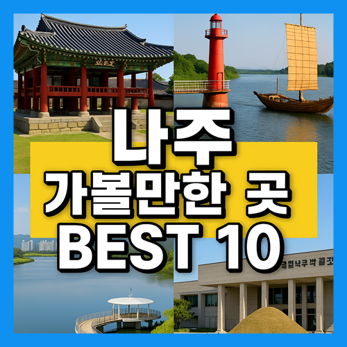 나주 가볼만한곳 베스트10 썸네일