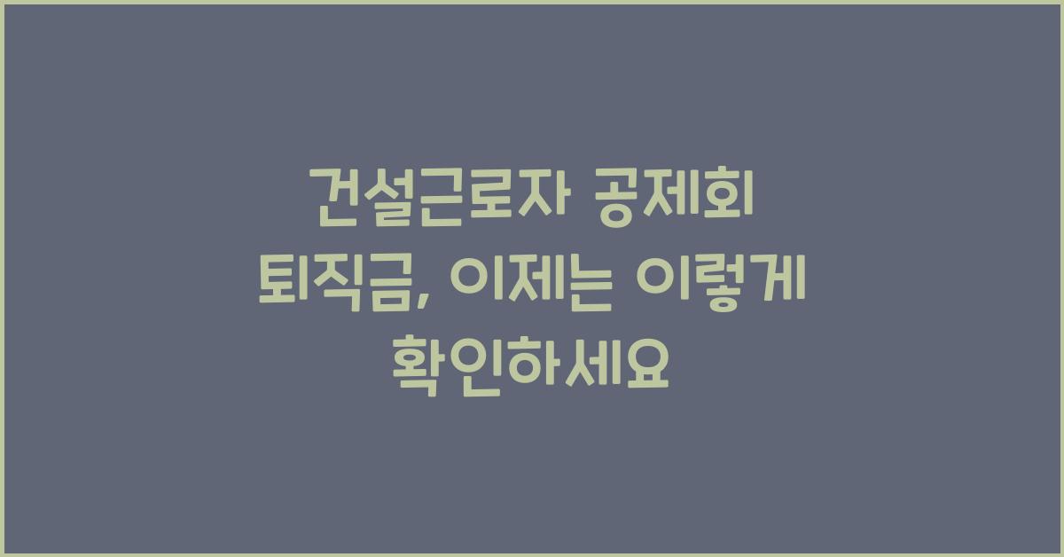 건설근로자 공제회 퇴직금