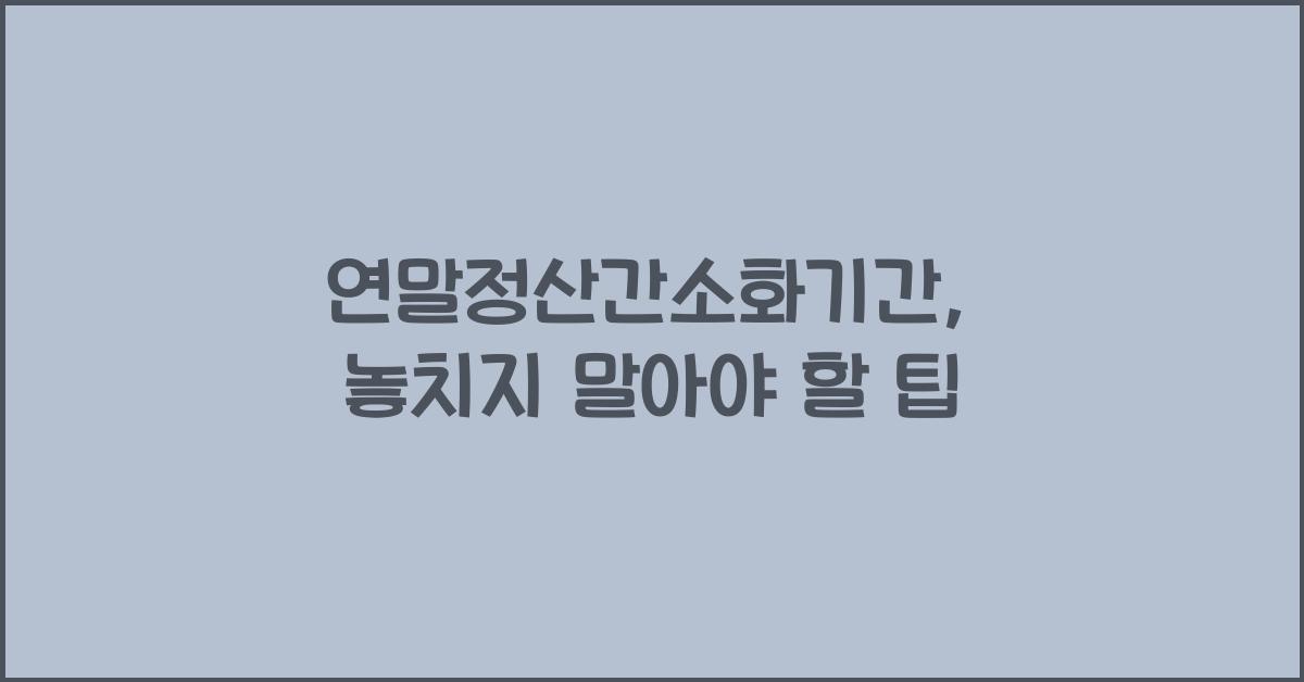 연말정산간소화기간
