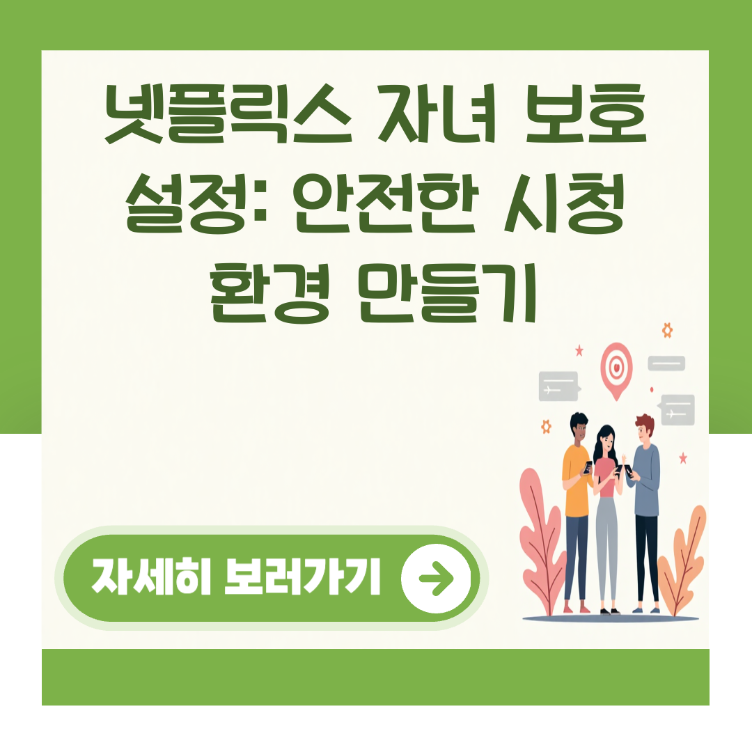 넷플릭스 자녀 보호 설정: 안전한 시청 환경 만들기 대표 이미지