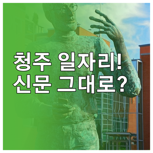 청주 교차로 구인구직 일자리 찾는 방..