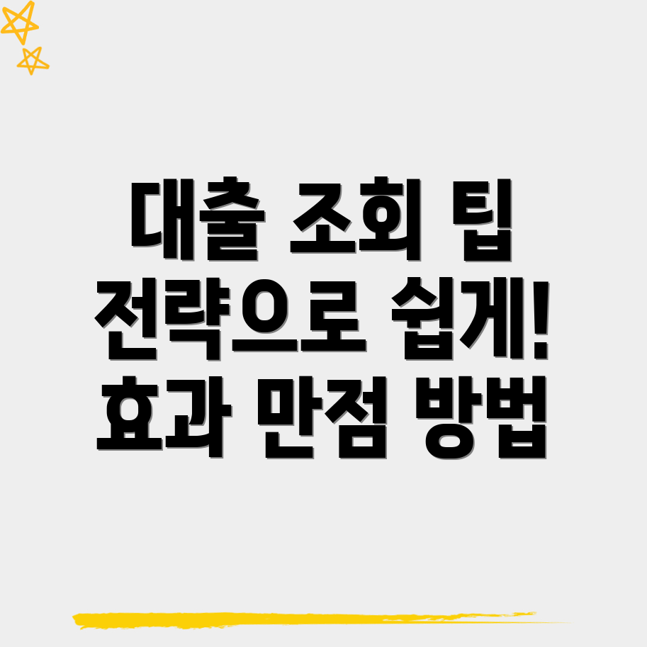 대출 조회
