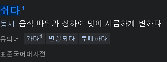 음식이 쉬다 국어 사전