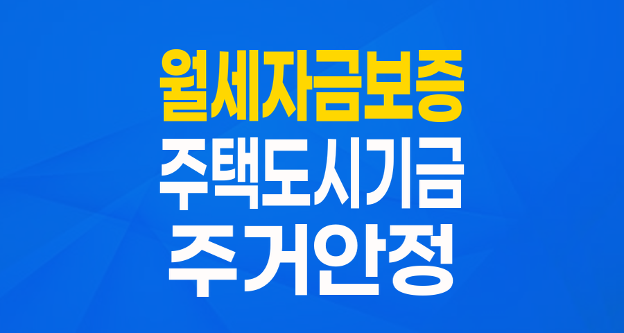 월세 부담 덜어줄 든든한 지원! 한국주택금융공사 '월세자금보증_일반월세' 파헤치기