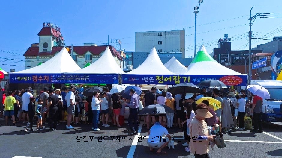 삼천포 전어축제에서 전어잡기를 하는 사람들