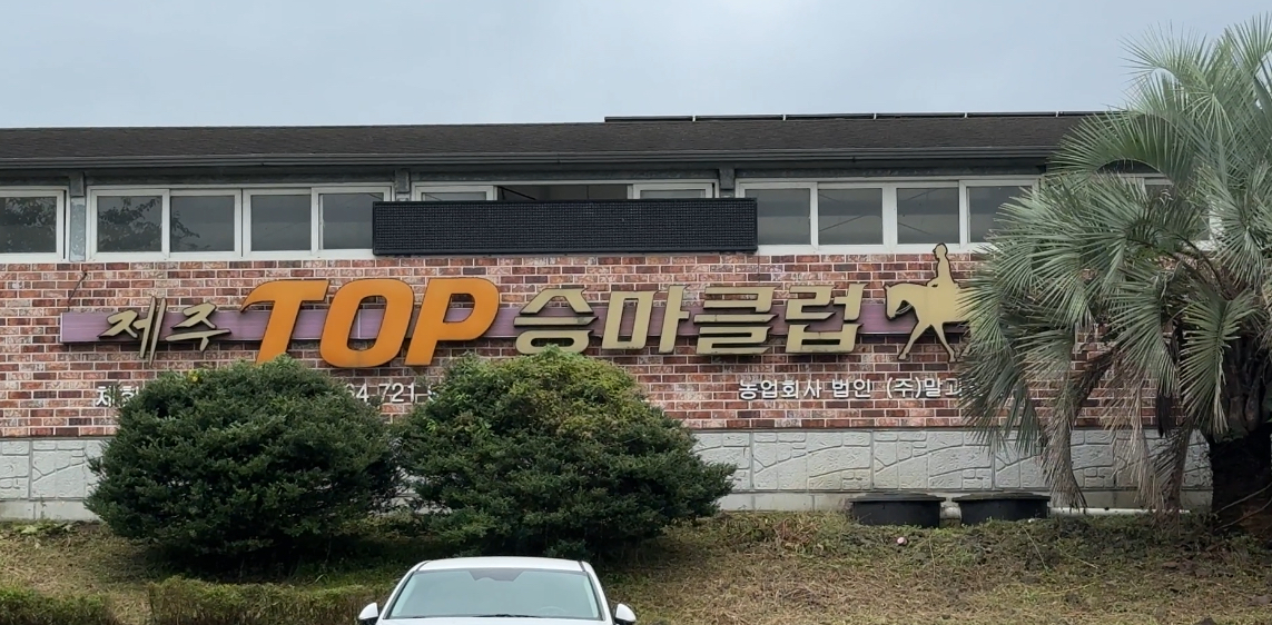탑승마클럽 외관