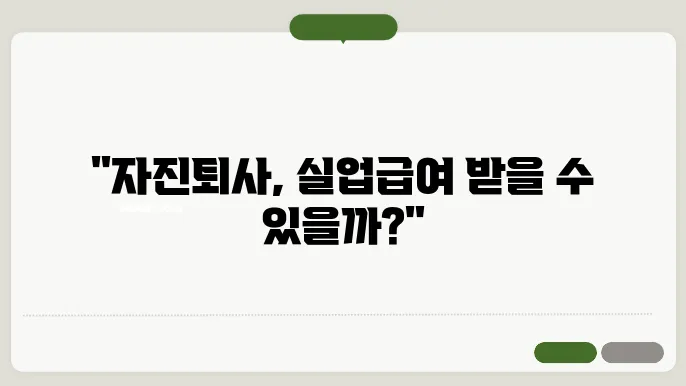 자진퇴사에 따른 실업급여 조건 자세히 알아보기
