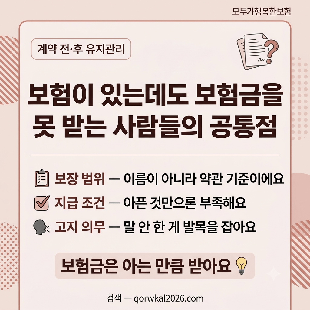보험이 있는데도 보험금 못 받는 상황, 생각보다 흔합니다