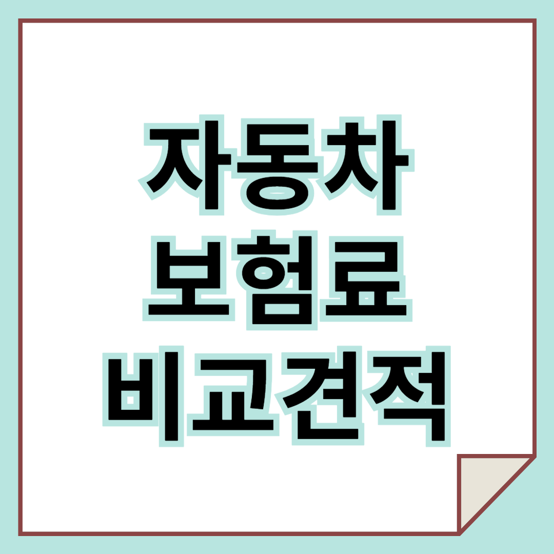 자동차보험료비교견적 안 하면 30만 원 손해? 실제 비교 가능한 사이트 총정리!