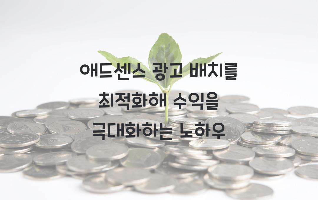애드센스 광고 배치를 최적화해 수익을 극대화하는 법