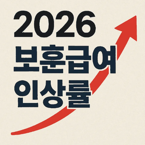 2026 보훈급여 인상률-썸네일이미지