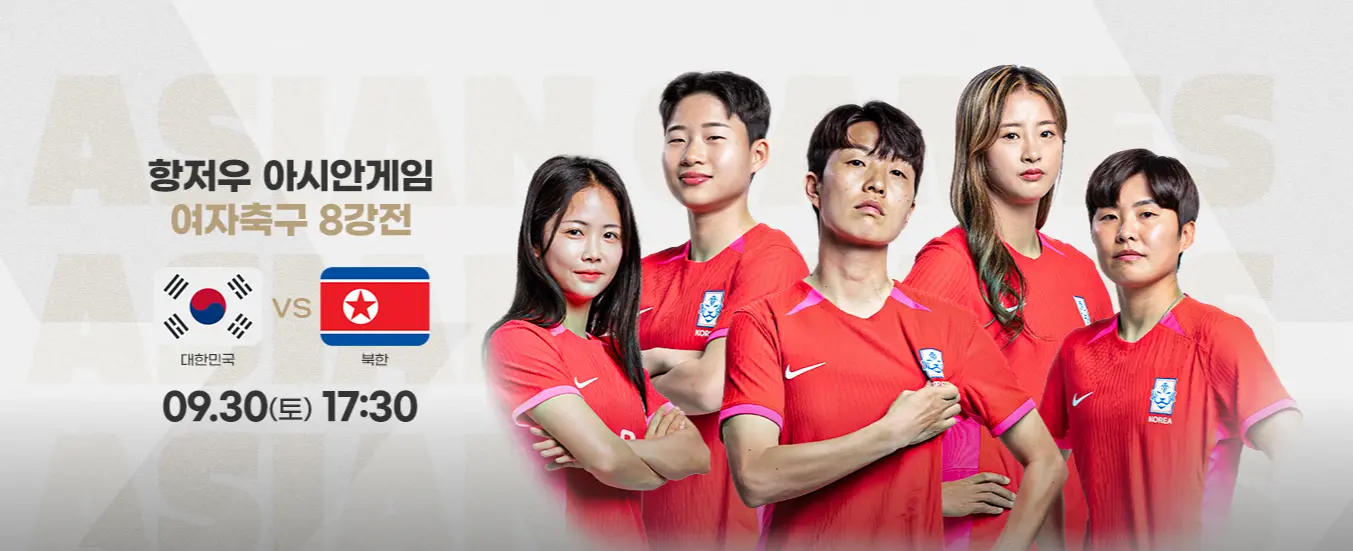 항저우-아시안게임-축구-여자대표팀-8강전-북한