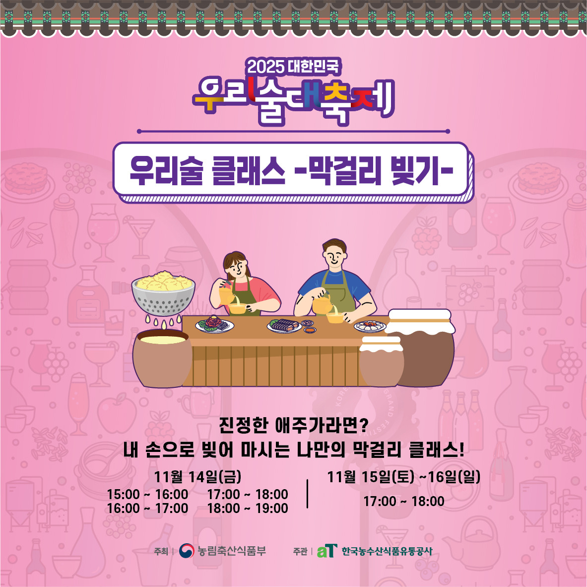 2025 우리술대축제