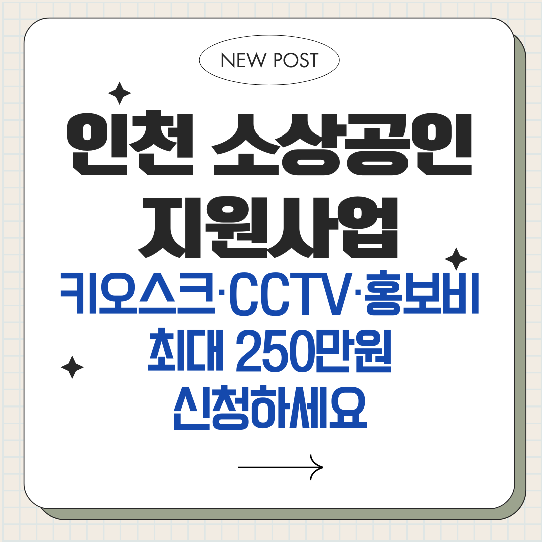 인천 소상공인 지원사업