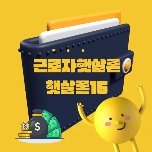 근로자햇살론과 햇살론15
