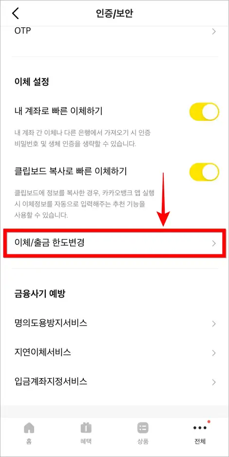 인증/보안에서 '이체/출금 한도변경'을 선택
