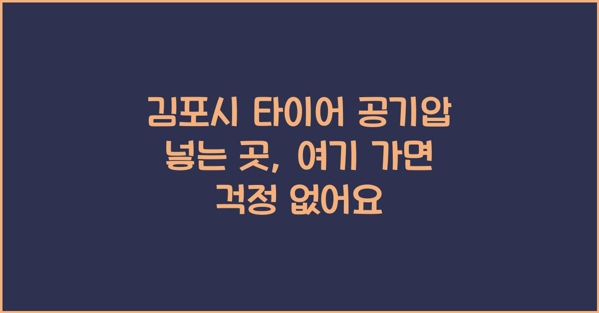 김포시 타이어 공기압 넣는 곳
