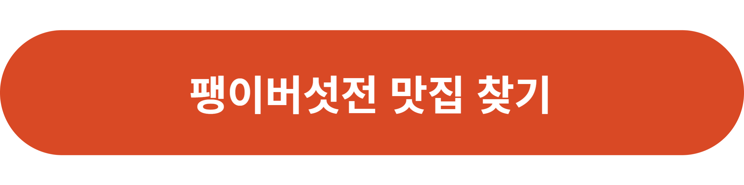 팽이버섯전 맛집 찾기