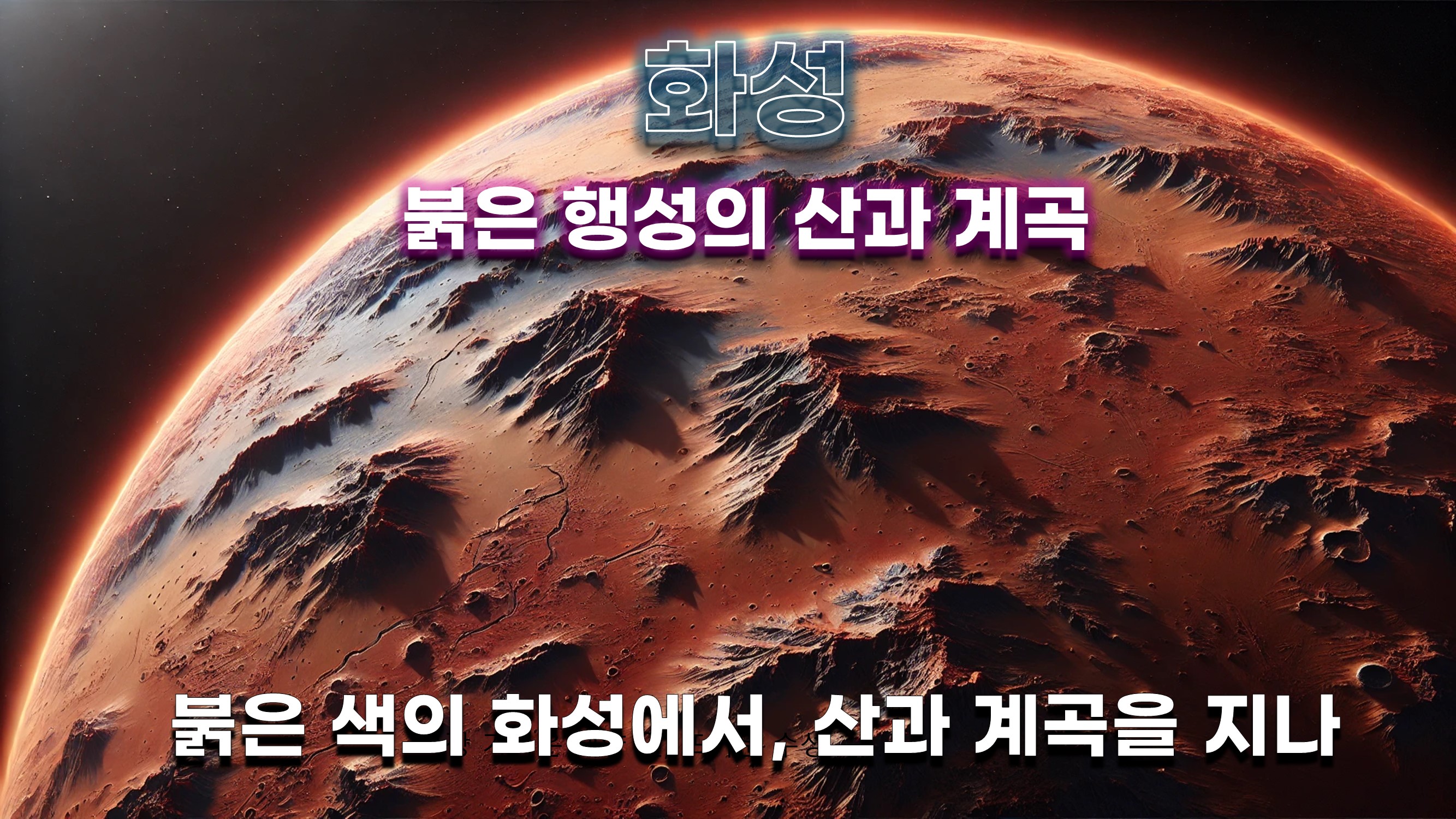 붉은 색의 화성에서, 산과 계곡을 지나 
과거 물의 흔적 찾아, 화성 탐험해요