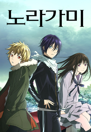 노라가미-애니메이션-애니-추천