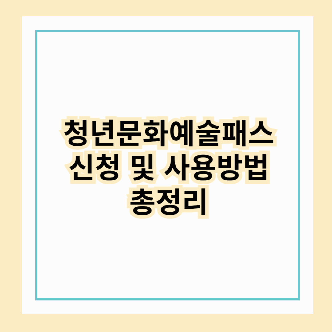 청년문화예술패스 : 신청 및 사용법 총정리 (2025)1