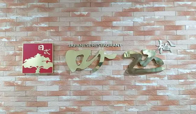마쯔