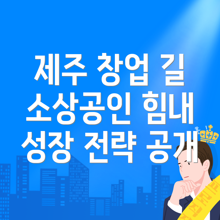 제주 창업 지원