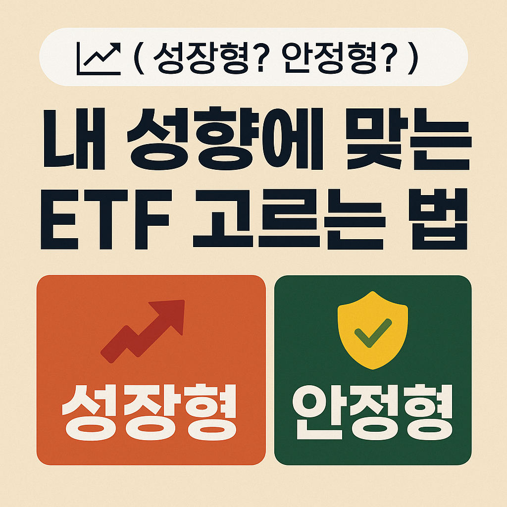 내 성향에 맞는 ETF 고르는 법