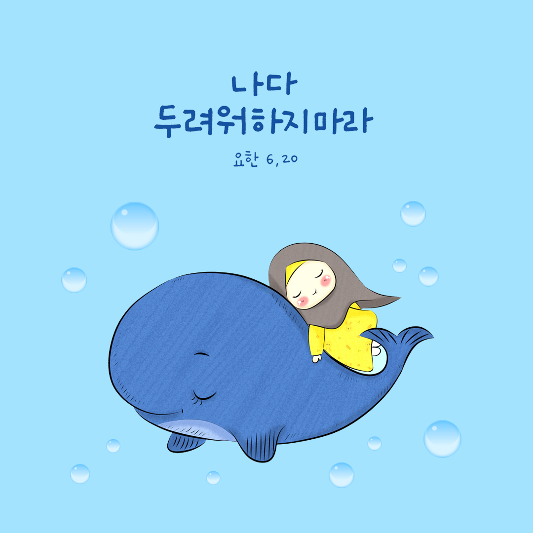 나다. 두려워하지 마라. (요한 6&#44;20) by 피어나네 성경 말씀 카드 성경구절 이미지