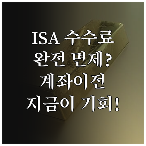 증권사 중개형 ISA 수수료 면제 조..