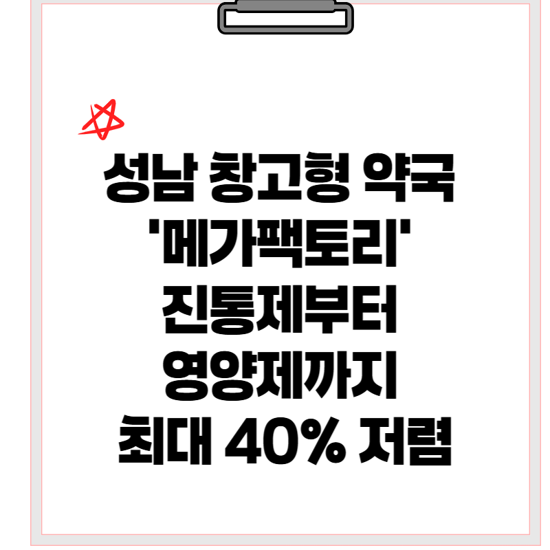 성남 창고형 약국 &lsquo;메가팩토리&rsquo; ｜진통제부터 영양제까지 최대 40% 저렴