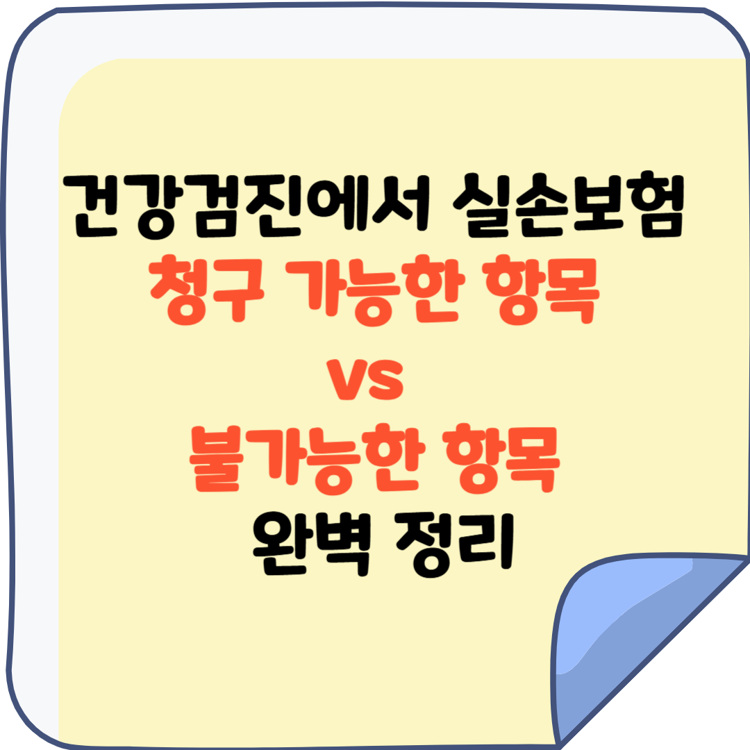 건강검진 실손보험 청구, 되는 경우 안 되는 경우 기준 정리 (헷갈리면 손해)