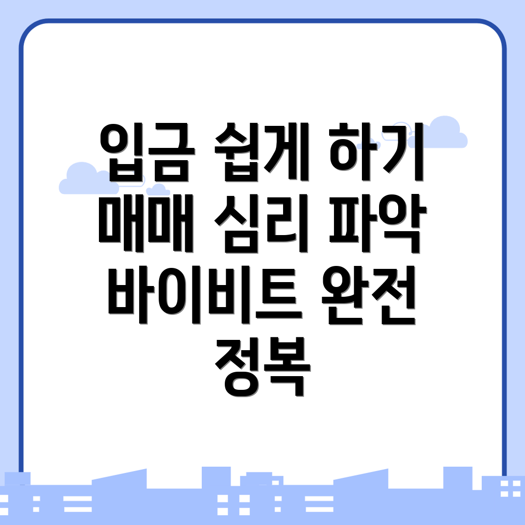 바이비트 입금 방법