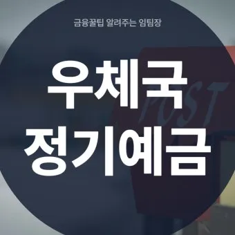 우체국 정기예금 금리고금리 꿀팁_25