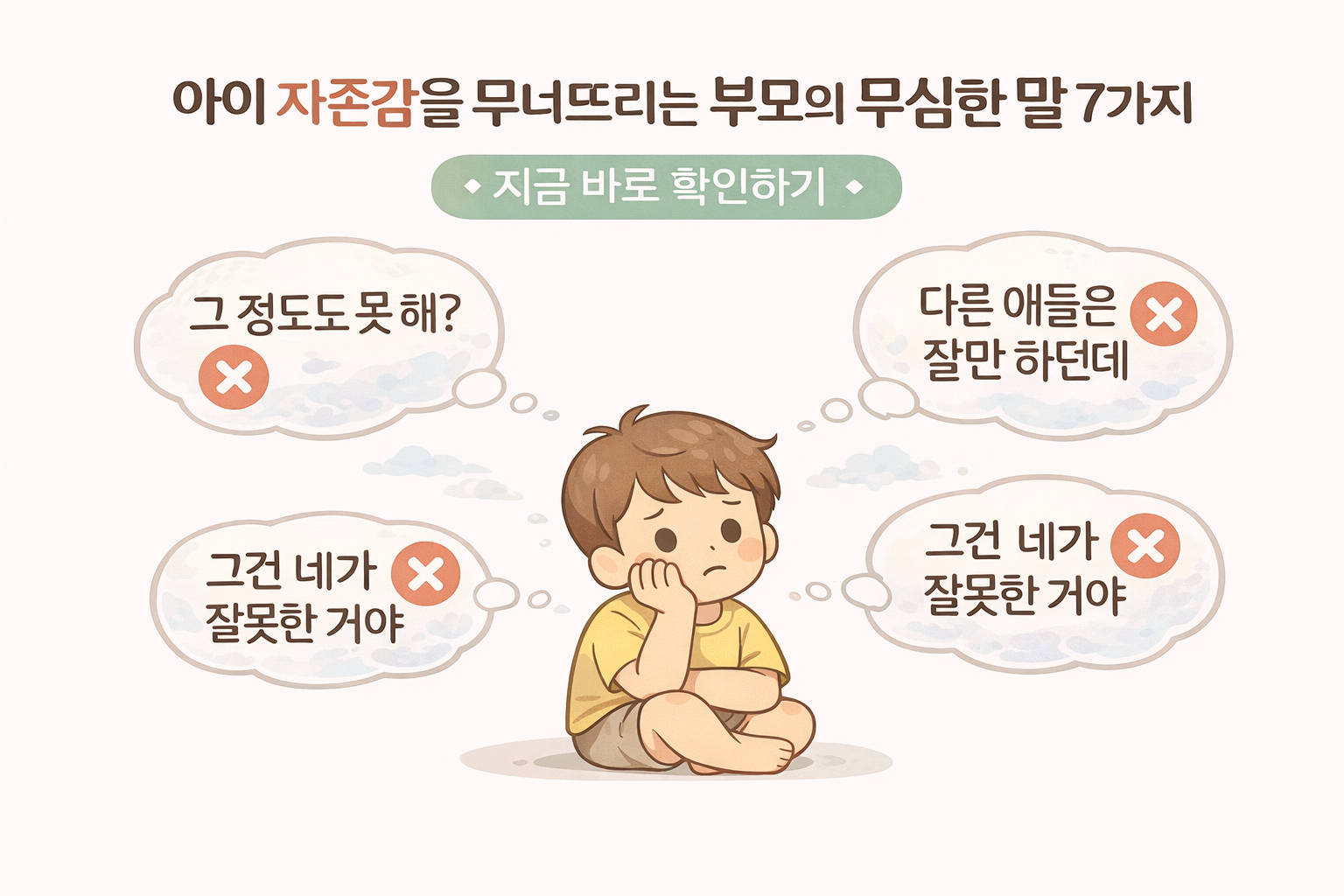 아이 자존감