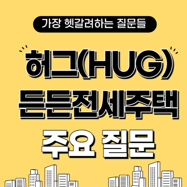 HUG 든든전세주택