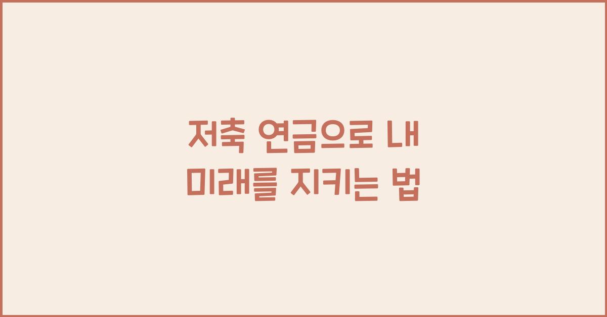 저축 연금