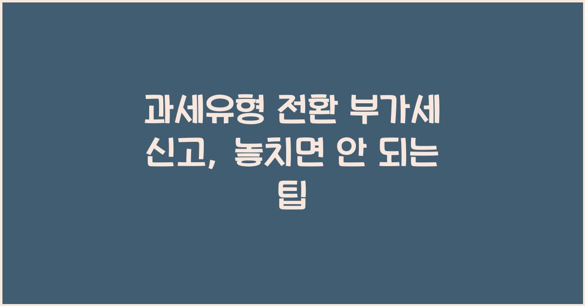 과세유형 전환 부가세 신고