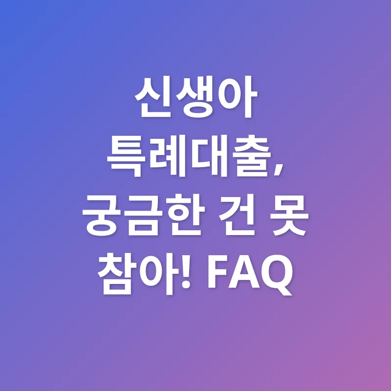 신생아특례대출_4