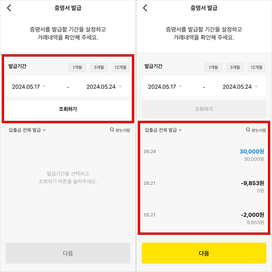 발급기간을 설정하여 조회하고, 조회된 거래내역을 확인