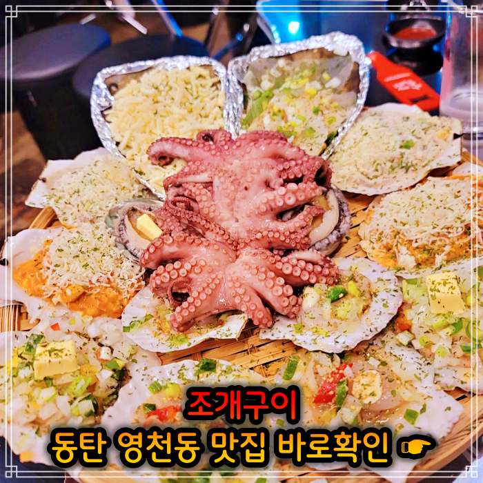 동탄 영천동 맛집 봄 조개 맛대결 조개구이