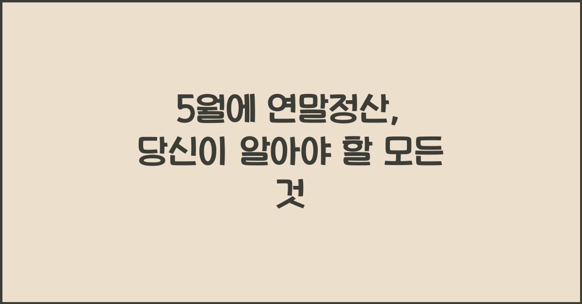 5월에 연말정산