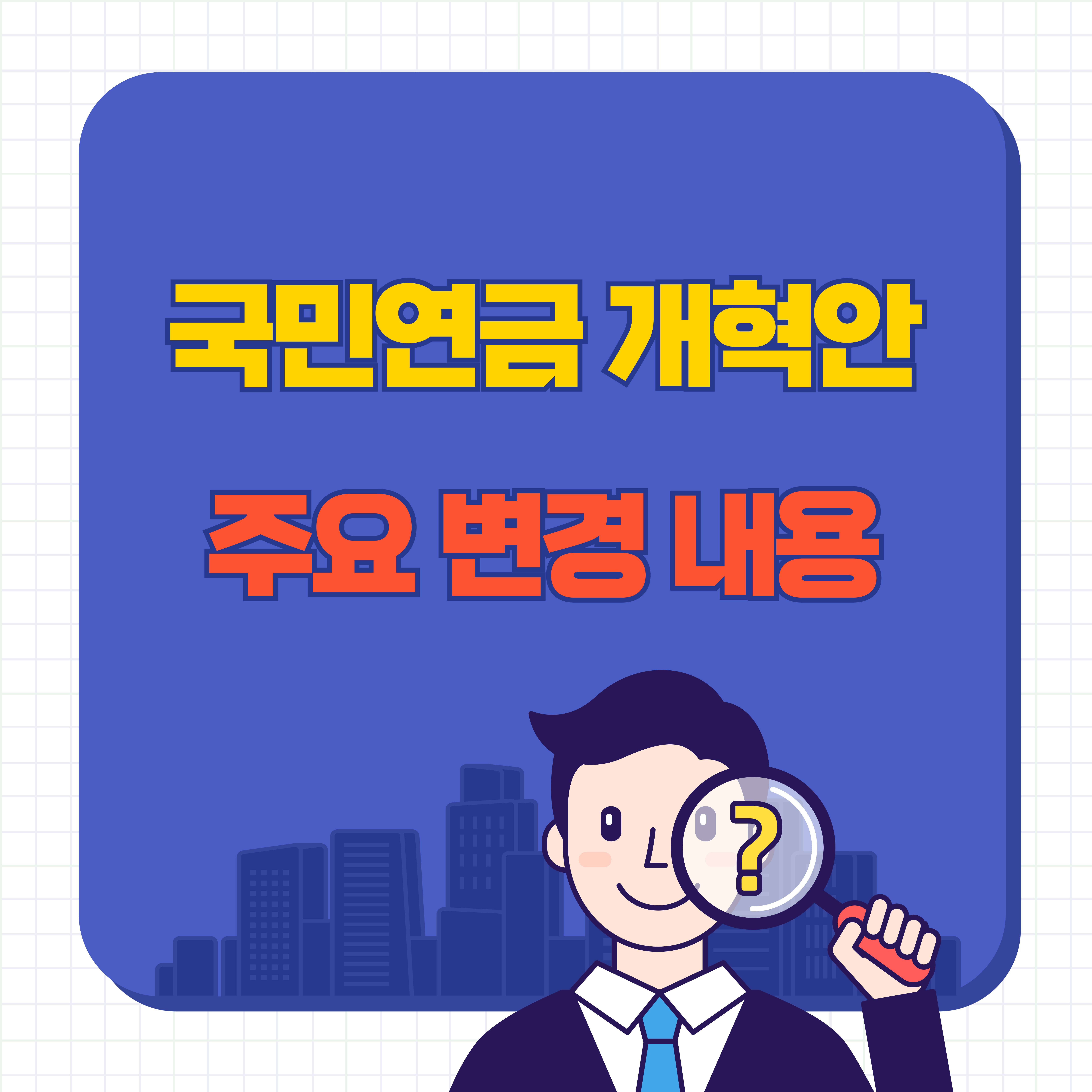 국민연금 개혁안 주요 변경 내용