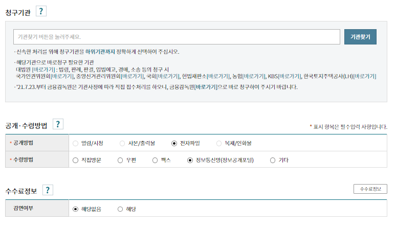 정보공개 청구 청구기관 선택