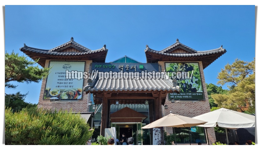 자연을담은밥상 백운재